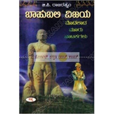 ಬಾಹುಬಲಿ ವಿಜಯ: ಮೊದಲಾದ ಮೂರು ನಾಟಕಗಳು [Baahubali Vijaya: Modhalaadha Mooru Naatakagalu]